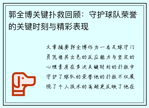 郭全博关键扑救回顾:守护球队荣誉的关键时刻与精彩表现 郭全博关键扑救回顾:守护球队荣誉的关键时刻与精彩表现