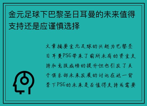 金元足球下巴黎圣日耳曼的未来值得支持还是应谨慎选择 金元足球下巴黎圣日耳曼的未来值得支持还是应谨慎选择