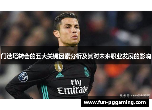 门迭塔转会的五大关键因素分析及其对未来职业发展的影响 门迭塔转会的五大关键因素分析及其对未来职业发展的影响