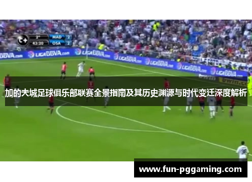 加的夫城足球俱乐部联赛全景指南及其历史渊源与时代变迁深度解析 加的夫城足球俱乐部联赛全景指南及其历史渊源与时代变迁深度解析