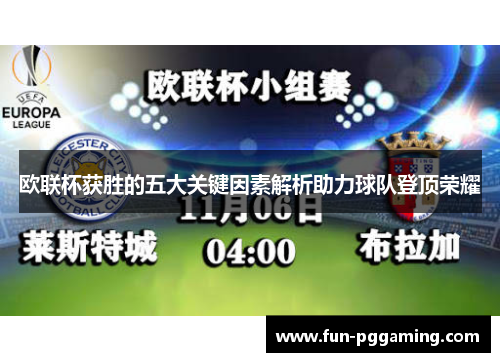 欧联杯获胜的五大关键因素解析助力球队登顶荣耀