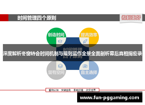 深度解析冬窗转会时间机制与规则运作全景全面剖析幕后真相揭密录 深度解析冬窗转会时间机制与规则运作全景全面剖析幕后真相揭密录