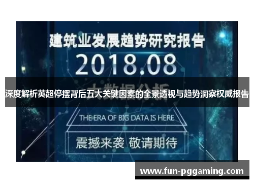 深度解析英超停摆背后五大关键因素的全景透视与趋势洞察权威报告 深度解析英超停摆背后五大关键因素的全景透视与趋势洞察权威报告